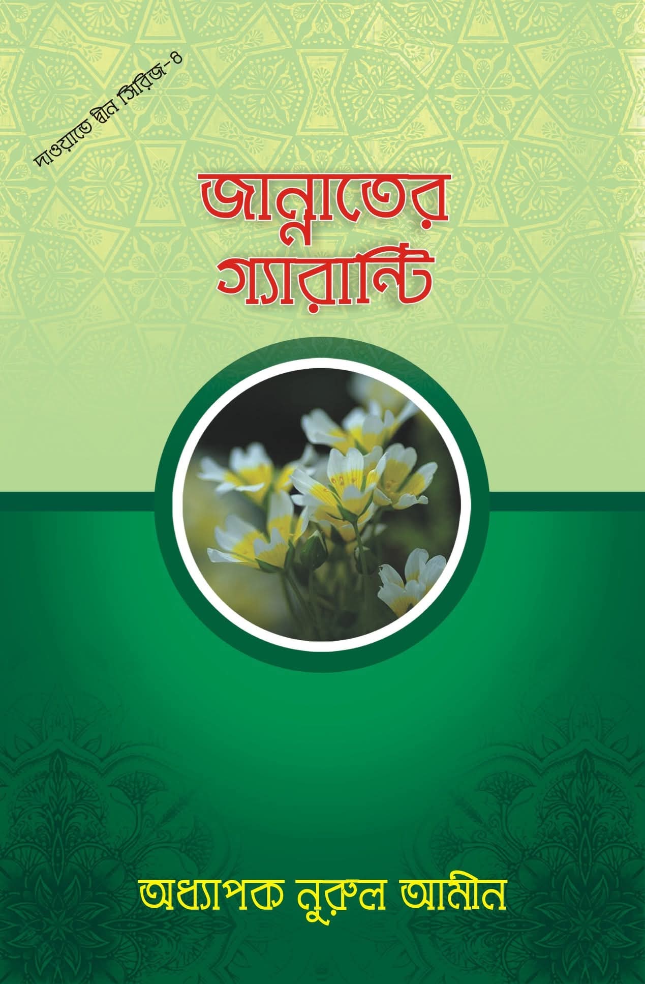 জান্নাতের গ্যারান্টি