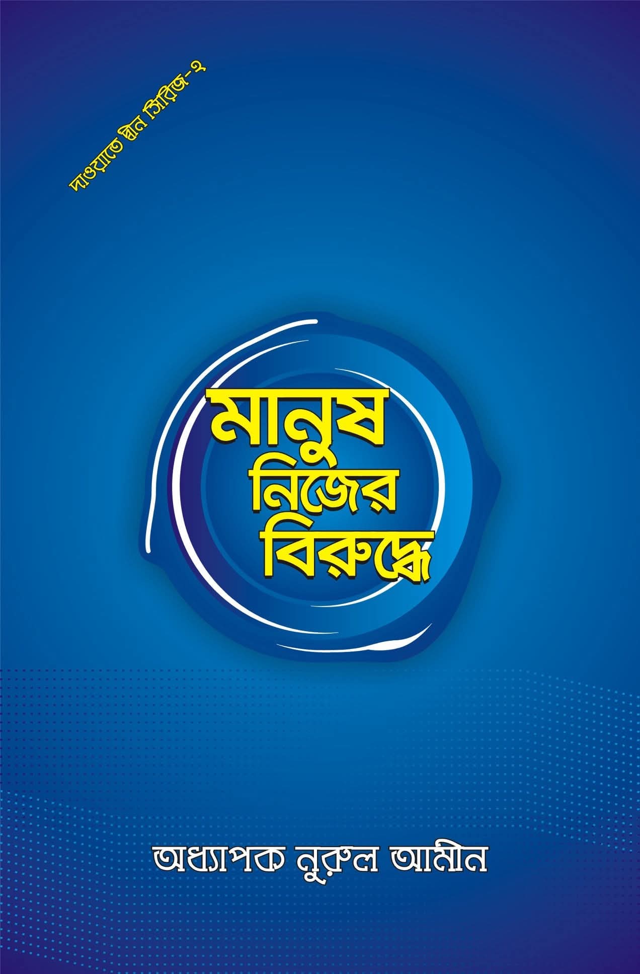 মানুষ নিজের বিস্ময়ে